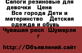 Сапоги резиновые для девочки › Цена ­ 1 500 - Все города Дети и материнство » Детская одежда и обувь   . Чувашия респ.,Шумерля г.
